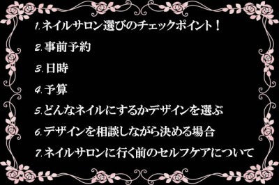 ネイルサロンに行く前の失敗しないための準備！7ステップ