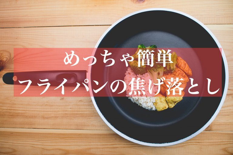 フライパンの焦げ落とし
